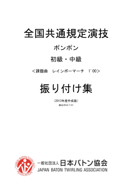 全国共通規定演技 振り付け集