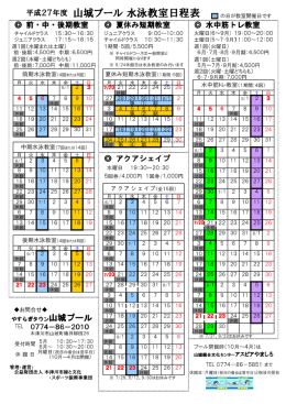 平成27年度 山城プール 水泳教室日程表