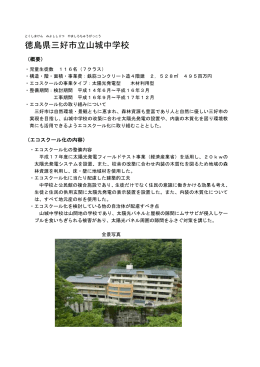 徳島県三好市立山城中学校 （PDF:280KB）
