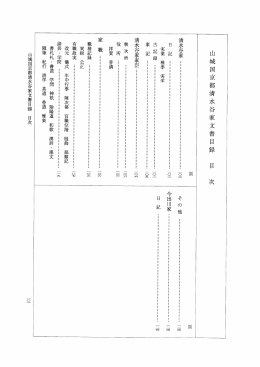 山城国京都清水谷家文書目録 目 次