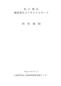 松江地区 建設発生土リサイクルヤード利用規則