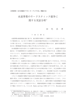 水道事業のヤードスティック競争に 関する実証分析1)
