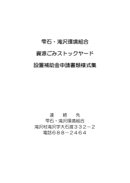 雫石・滝沢環境組合 資源ごみストックヤード 設置補助金申請書類様式集