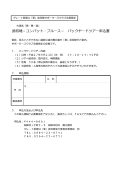 バックヤードツアー申込書 - グレート家康公「葵」武将隊