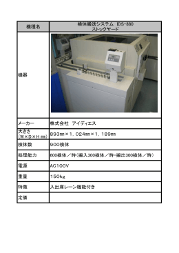 機種名 検体搬送システム IDS-880 ストックヤード 機器 メーカー 株式