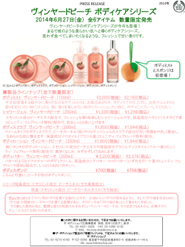 2014年6月27日(金)数量限定発売【ヴィンヤードピーチ ボディケアシリーズ】