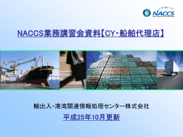 NACCS業務講習会資料【CY・船舶代理店】