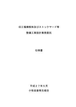 旧工場棟解体及びストックヤード等 整備工事設計業務委託