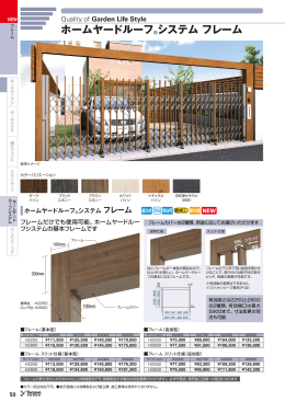ホームヤードルーフ&reg;システム フレーム