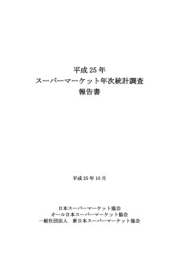 平成 25 年 スーパーマーケット年次統計調査 報告書