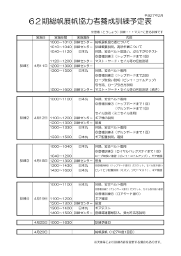 62期総帆展帆協力者養成訓練予定表