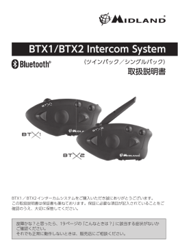 BTX1 BTX2 取扱説明書