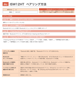 ISW12HT ペアリング方法 au