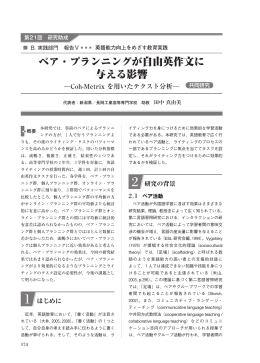 ペア・プランニングが自由英作文に 与える影響