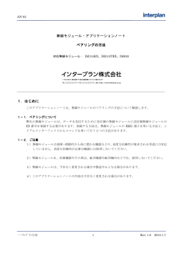 無線モジュール・アプリケーションノート ペアリングの方法 1．はじめに