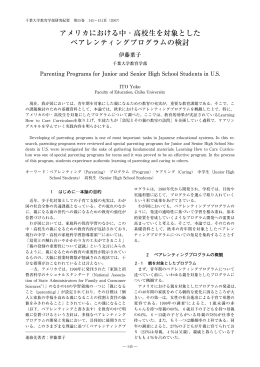 アメリカにおける中・高校生を対象とした ペアレンティング