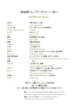鉄板焼「心」ペア・ディナー～匠～