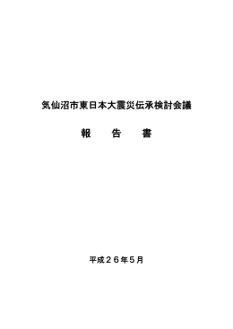 気仙沼市東日本大震災伝承検討会議報告書(PDF文書)