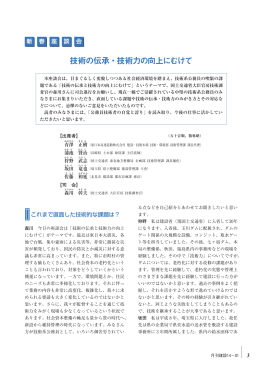 技術の伝承・技術力の向上にむけて