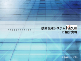 技術伝承システム 『KIZUKI ご紹介資料