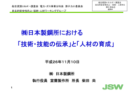 日本製鋼所における 「技術・技能の伝承」と「人材の育成」