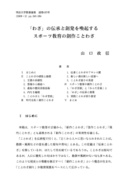「わざ」 の伝承と創発を喚起する スポーツ教育の創作ことわざ