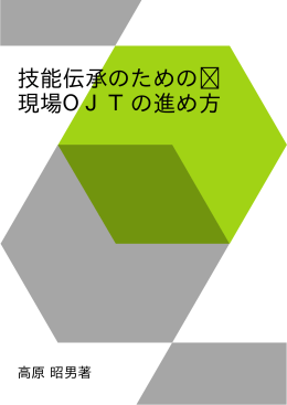 技能伝承のための 現場OJTの進め方