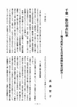 ー地方武家による自家高揚伝承の試ず