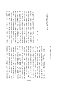 王家の始祖伝承と亀