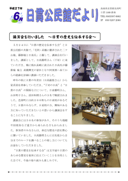 講演会を行いました ～日貫の歴史を伝承する会～