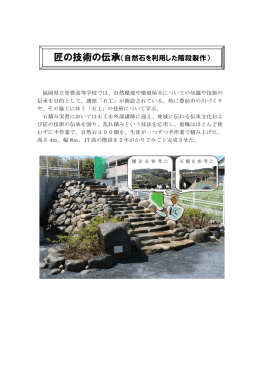 匠の技術の伝承（自然石を利用した階段製作）