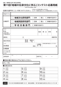 第11回「地域の伝承文化に学ぶ」コンテスト応募用紙 1 2 3 4 5 6 7 8 9