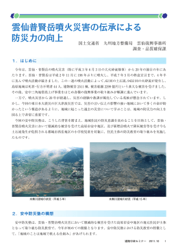 雲仙普賢岳噴火災害の伝承による 防災力の向上