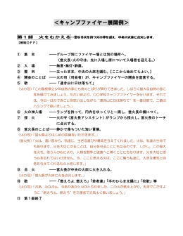 ＜キャンプファイヤー展開例＞