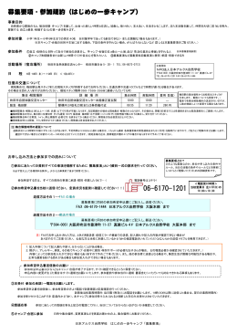 募集要項・参加規約（はじめの一歩キャンプ）