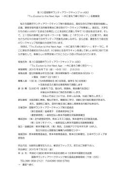 第 10 回国際ボランティアワークキャンプ in ASO 「Try, Evolve to the