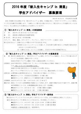 2016 年度「新入生キャンプ in 清里」 学生アドバイザー 募集
