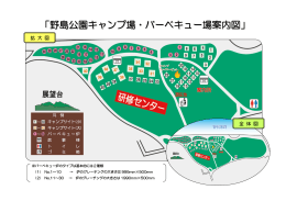 「野島公園キャンプ場・バーベキュー場案内図」