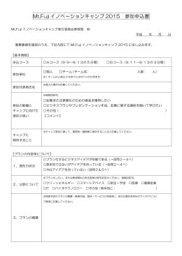 Mt.Fujiイノベーションキャンプ2015 参加申込み書（PDF形式）