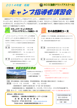 キャンプ指導者講習会 - 一般財団法人 大阪府青少年活動財団