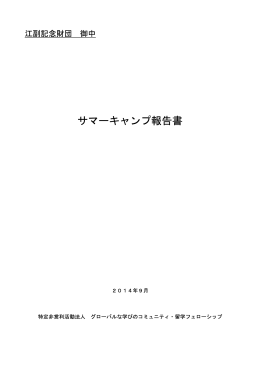 サマーキャンプ報告書