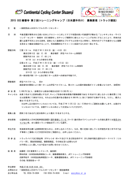2015 CCC 修善寺 第 2 回トレーニングキャンプ（日本選手向け） 募集要項