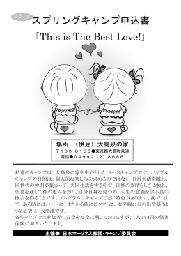 スプリングキャンプ申込書 「This is The Best Love!」