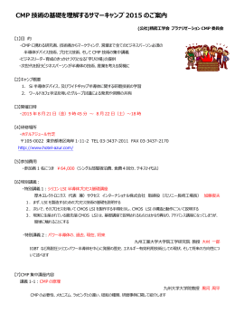 CMP 技術の基礎を理解するサマーキャンプ 2015 のご案内