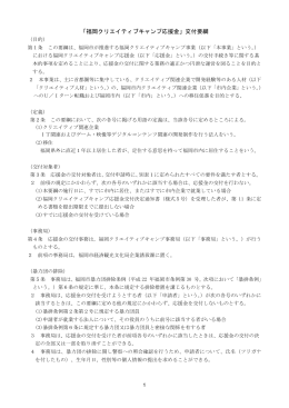「福岡クリエイティブキャンプ応援金」交付要綱