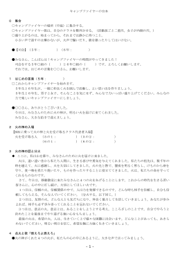 キャンプファイヤーの台本 0 集合 キャンプファイヤーの場所（中庭）に