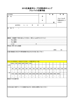 2015広島東洋カープ日南秋季キャンプ アルバイト応募用紙