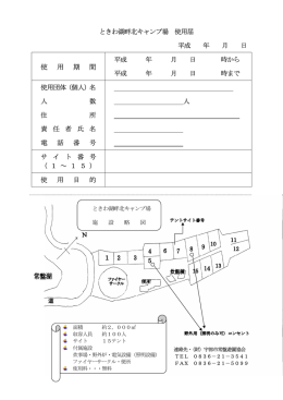 ときわ湖畔北キャンプ場 使用届