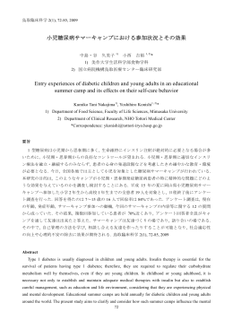小児糖尿病サマーキャンプにおける参加状況とその効果（PDF：約151KB）
