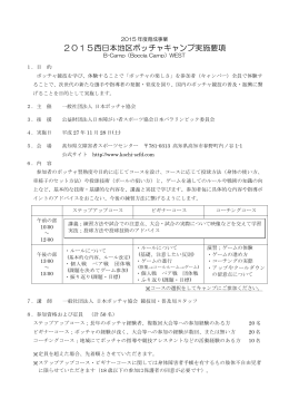 2015西日本地区ボッチャキャンプ実施要項